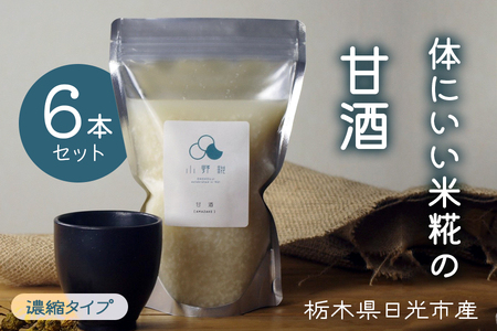 栃木県日光市産 体にいい米糀の甘酒 濃縮タイプ 6本セット [0946]