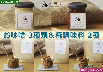 栃木県日光市産 お味噌3種と糀調味料セット [0242]