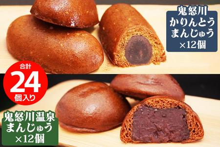鬼怒川かりんとうまんじゅう 12個入・鬼怒川温泉まんじゅう 12個入 [0443]