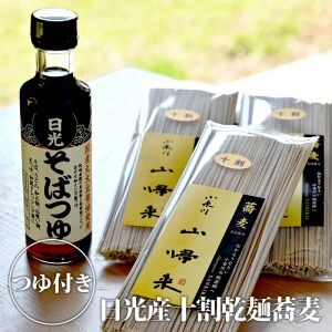 日光産十割乾麺蕎麦 (3袋) そばつゆ付｜十割蕎麦 十割そば 麺 国産 栃木県産 [0251]
