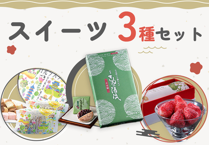 日光のお土産 和菓子＆洋菓子 スイーツ3種セット [0704]