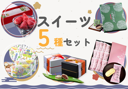 日光のお土産 和菓子＆洋菓子 スイーツ5種セット [0705]