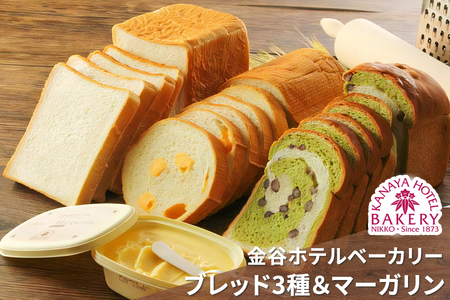 冷凍パン 3種＆ホテルマーガリン セット [金谷ホテルベーカリー] ロイヤルブレッド チーズロード 抹茶大納言 [0255]