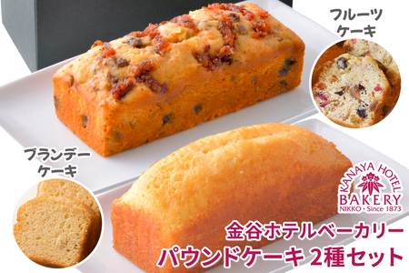 パウンドケーキ 2種セット ブランデーケーキ＆フルーツケーキ [金谷ホテルベーカリー] [0256]