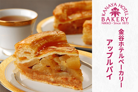 金谷アップルパイ [金谷ホテルベーカリー][0258]