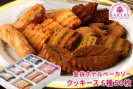 金谷ホテルクッキース 6種セット 合計50枚 詰合せ [金谷ホテルベーカリー] [0259]