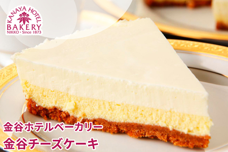 金谷チーズケーキ [金谷ホテルベーカリー] [0260]