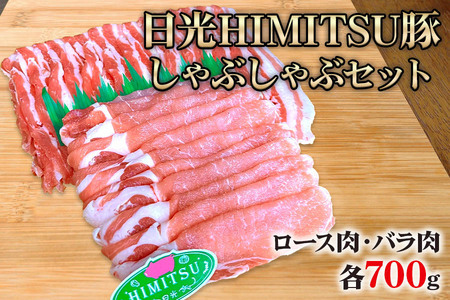 日光HIMITSU豚 しゃぶしゃぶセット [0262]