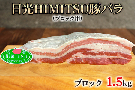 日光HIMITSU豚バラ (ブロック) 1.5kg [0263]