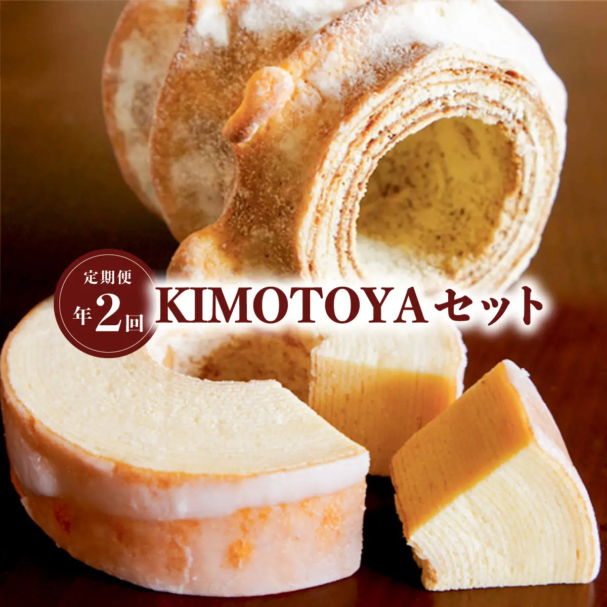【定期便年２回】銘店きもとやの『KIMOTOYAセット』　