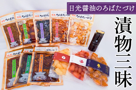 日光醤油のろばたづけ「漬物三昧」 [0267]