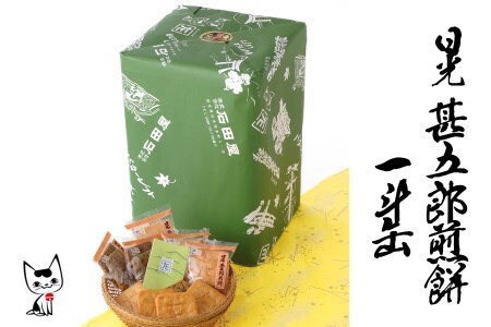 甚五郎煎餅 一斗缶 せんべい おかき [0554]
