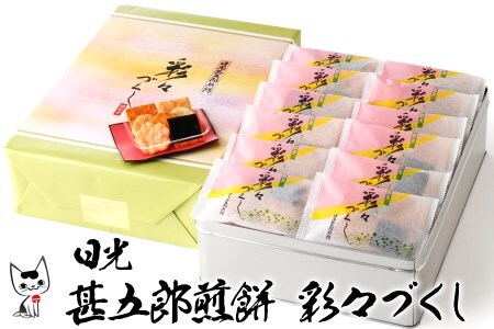 甚五郎煎餅 彩々づくし せんべい おかき [0584]