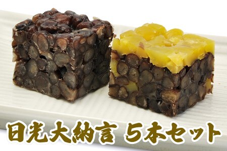 日光大納言 3本＆日光大納言「栗」2本 (合計5本セット) [0272]