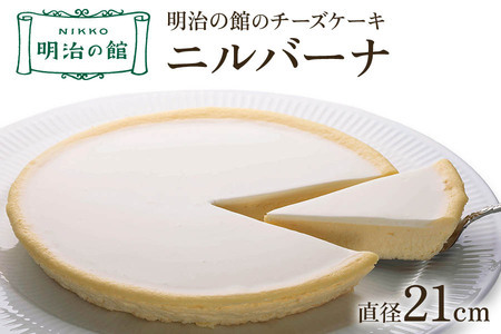 明治の館のチーズケーキ「ニルバーナ」 [0901]