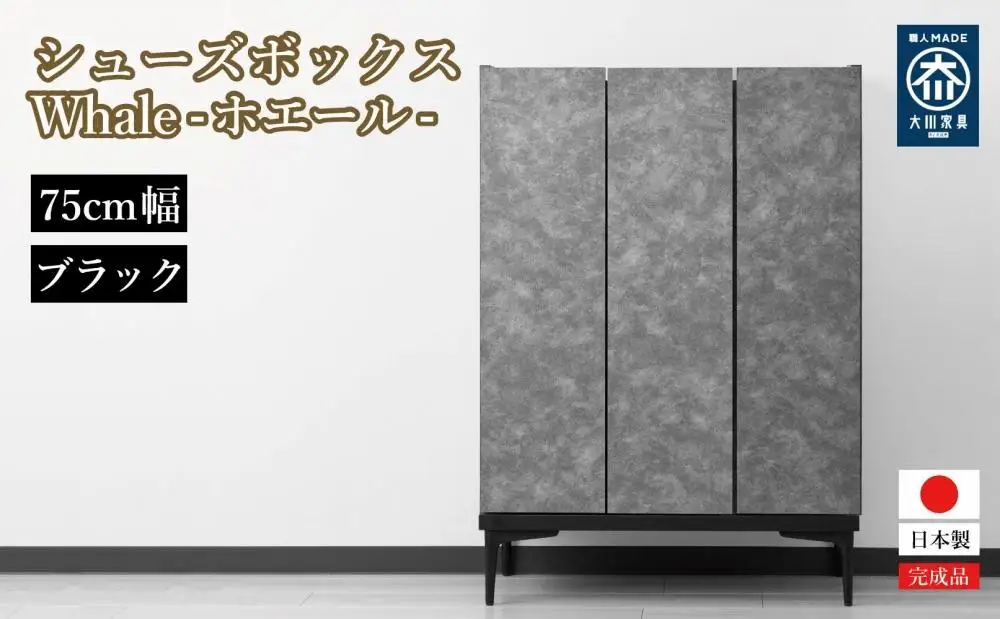 下駄箱 収納 シューズボックス 幅75cm 奥行35cm 高さ107.2cm （Whale-ホエール-) 【ブラック】