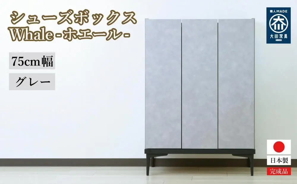 下駄箱 収納 シューズボックス 幅75cm 奥行35cm 高さ107.2cm （Whale-ホエール-) 【グレー】