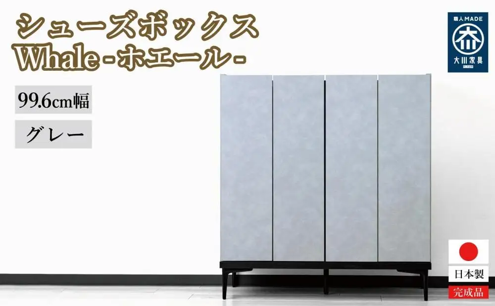 下駄箱 収納 シューズボックス 幅99.6cm 奥行35cm 高さ107.2cm （Whale-ホエール-) 【グレー】
