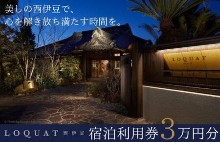 宿泊券 利用券 お食事券 宿泊補助券 30,000円分 【 ＬＯＱＵＡＴ西伊豆 】宿泊券 ロクワット 宿泊券 伊豆市 宿泊券 10-015 