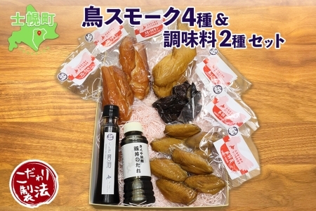 北海道 鳥スモーク くん煙醤油 豚丼のたれ セット ムネ モモ 手羽先 レバー スモーク 鶏肉 スモーク チキン 燻製 薫製 豚丼 醤油 タレ きくや旅館 送料無料 北海道 十勝 士幌町【K14】