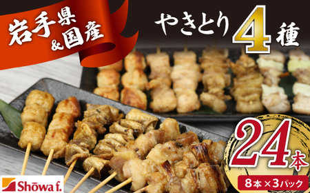 本格 焼き鳥 4種24本！ 国産 焼鳥 が自宅で簡単 もも ねぎま つくね 鶏皮 ヤキトリ 便利な 小分け 包装 衛生的な 真空 冷凍 パック 焼鳥 ジューシーな やきとり セット 送料無料 | 昭和食品 焼き鳥 八幡平市 岩手県 おすすめ オススメ