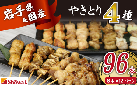 本格 焼き鳥 4種96本！ 国産 焼鳥 が自宅で簡単 もも ねぎま つくね 鶏皮 ヤキトリ 便利な 小分け 包装 衛生的な 真空 冷凍 パック 焼鳥 ジューシーな やきとり セット 送料無料 | 昭和食品 焼き鳥 八幡平市 岩手県 おすすめ オススメ