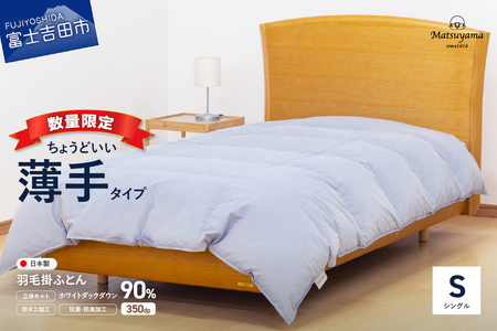 布団 ちょうどいい薄手タイプ ライトグレー シングル 肌掛け羽毛ふとん 布団