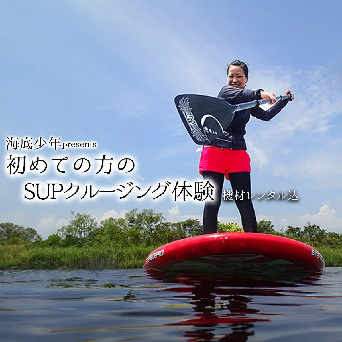 初めての方のSUPクルージング（１名様分）　海底少年 　