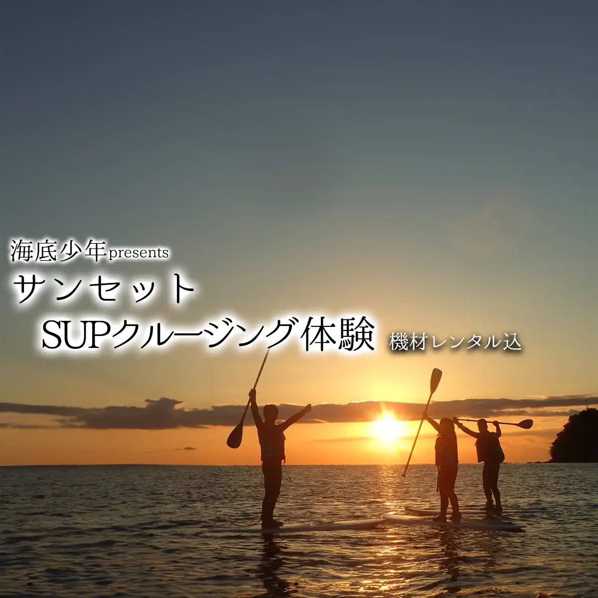 サンセットSUPクルージング（１名様分）　海底少年 　