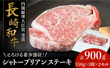 シャトーブリアンステーキ 150g×3枚×2セット 計900g シャトーブリアン / ながいけ [SCH052]