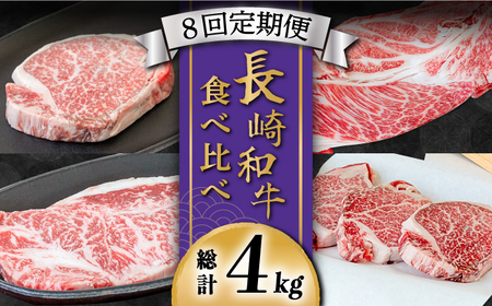 【豪華8回定期便】長崎 和牛 食べ比べ / ヒレ サーロイン ロース シャトーブリアン / 肉厚 牛肉 贅沢 ジューシー 牛 ステーキ肉 / 南島原市 / ながいけ [SCH054]