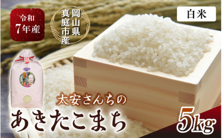 【令和7年産】 太安さんちのあきたこまち 白米 5kg 岡山県 【tkns014-01-cho】