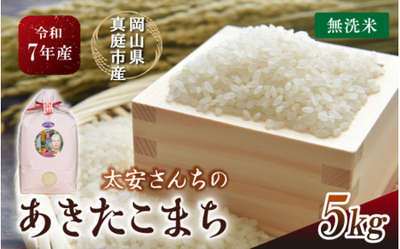 【令和7年産】 太安さんちのあきたこまち 無洗米 5kg 岡山県 【tkns016-01-cho】