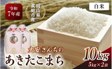 米 岡山県産精米 令和7年産太安さんちのあきたこまち白米10kg(5kg×2袋) 【tkns015-01-cho】
