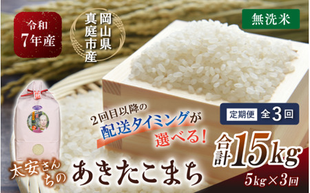 ＜定期便全3回＞ 米 岡山県産精米 令和7年産太安さんちのあきたこまち無洗米５kg定期便 【tkns-tkb045-cho】