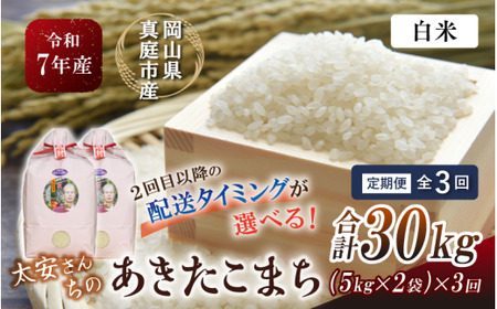 ＜定期便全3回＞ 米 岡山県産精米 令和7年産太安さんちのあきたこまち白米10kg(5kg×2袋)×3回定期便 【tkns-tkb042-cho】