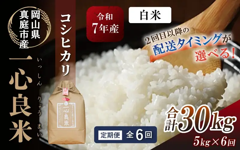 【6回定期便】 白米 コシヒカリ 【5kg】 真庭市産米 定期便 精米 ブランド米 【tkns-tkb026-cho】