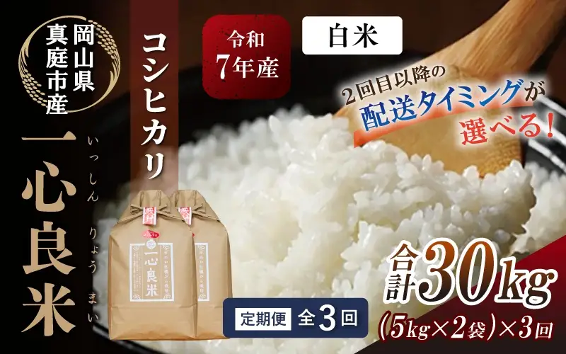 ＜全3回定期便＞ 米 岡山県産精米 令和7年産コシヒカリ一心良米白米10kg(5kg×2袋）×3回定期便 【tkns-tkb033-cho】