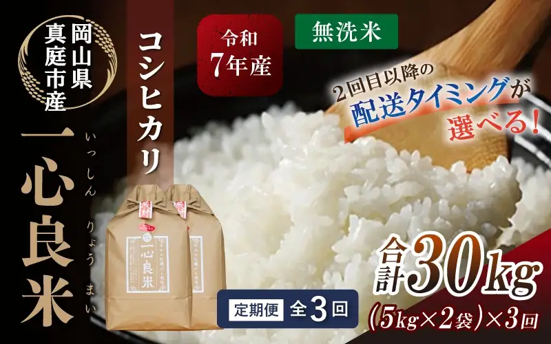 ＜全3回定期便＞ 米 岡山県産精米 令和7年産コシヒカリ一心良米無洗米10kg (5kg×2袋）×3回定期便 【tkns-tkb036-cho】
