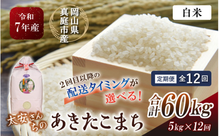 【令和7年産】＜定期便全12回＞ 真庭市産 太安さんちのあきたこまち 白米 ５kg×１２回 岡山県 竹中商店 先行予約 【tkns-tkb041-cho】