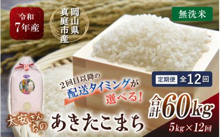 ＜定期便全12回＞ 米 岡山県産精米 令和7年産太安さんちのあきたこまち無洗米５kg×１２回定期便 【tkns-tkb047-cho】