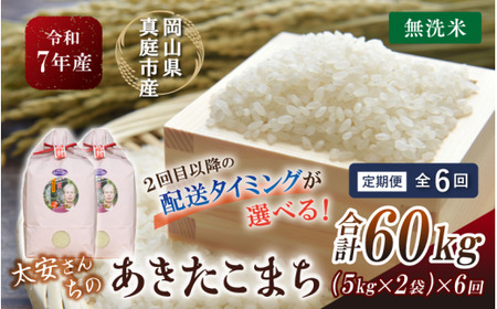 ＜定期便全6回＞ 米 岡山県産精米 令和7年産太安さんちのあきたこまち無洗米１０kg(5kg×2袋)定期便 【tkns-tkb049-cho】