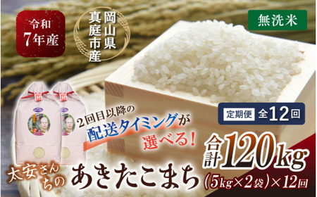 ＜定期便全12回＞ 米 岡山県産精米 令和7年産太安さんちのあきたこまち無洗米１０kg(5kg×2袋)定期便 【tkns-tkb050-cho】
