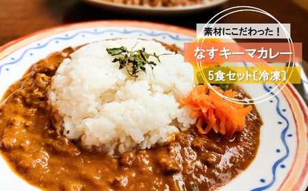 素材にこだわった！ なす キーマ カレー（ 黒潮町産 天日塩 使用） 5食 セット〔冷凍〕 スパイス ［1611-2］