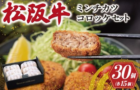 松阪牛 入 コロッケ ＆ ミンチカツ 各15個 肉 牛 牛肉 和牛 ブランド牛 高級 国産 霜降り 冷凍 ふるさと 人気 コロッケ メンチカツ 揚げ物 総菜 簡単 時短 揚げるだけ お弁当 弁当 SS22