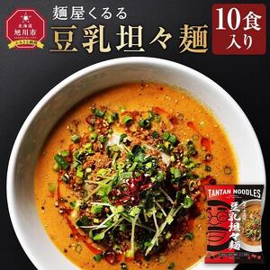 麺屋くるる　豆乳坦々麺　10食入り | ラーメン 北海道_03360
