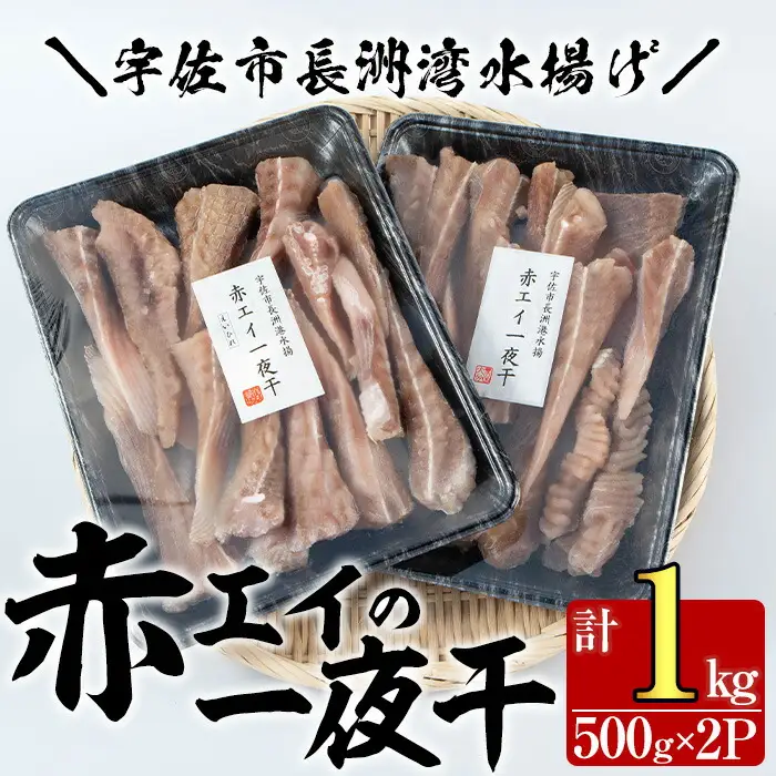 長洲赤エイの一夜干(計1kg・500g×2)おつまみ 干物 乾物【114300100】【豊永長六商店】