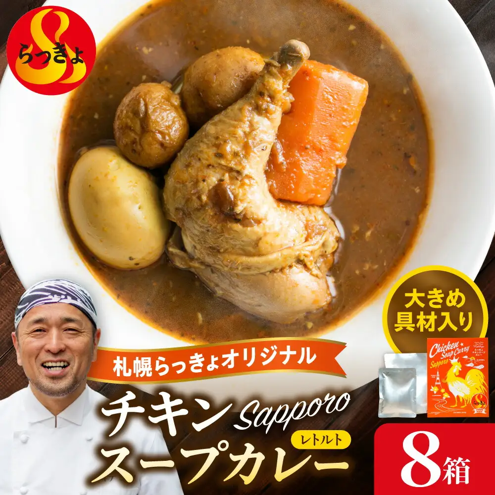 札幌らっきょオリジナル　★レトルトチキン スープカレー（560g×８個セット）カレー