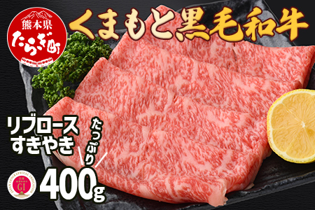 【G1認証】くまもと黒毛和牛 リブロース すきやき用 400g【 ブランド 牛肉 すき焼き 熊本県産 熊本 スキヤキ ロース 肉 高級 黒毛和牛 和牛 】100-0002