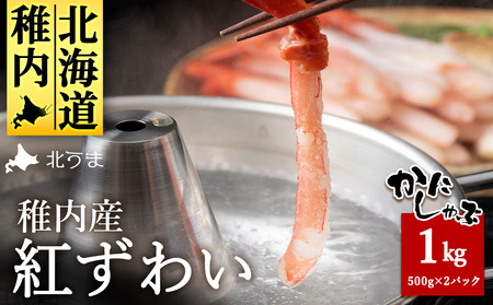 稚内名産 紅ずわいかにしゃぶ1kg (500g×2パック)【配送不可地域：離島・沖縄県】